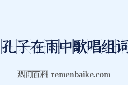 孔子在雨中歌唱组词是什么意思的图片